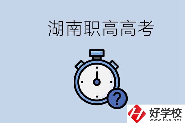 湖南職高高考是學(xué)什么專業(yè)就考什么嗎？難度怎么樣？