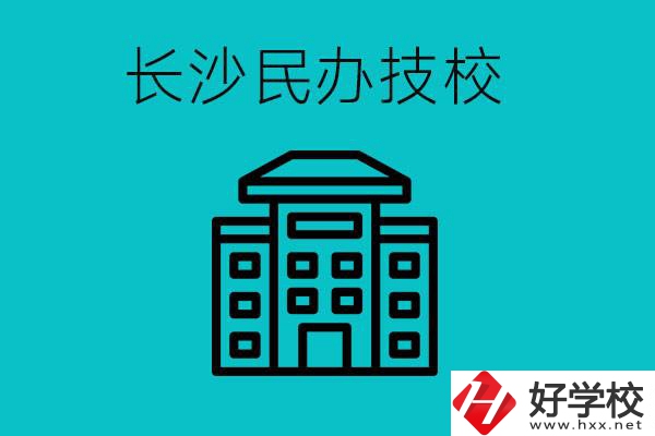 長沙有哪些民辦技校？長沙民辦技校可以去嗎？