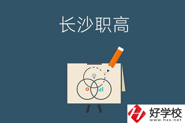 長(zhǎng)沙有什么辦學(xué)條件比較好的職高？