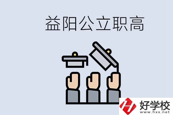 益陽公立職高有哪些學校？考上職高就廢了嗎？