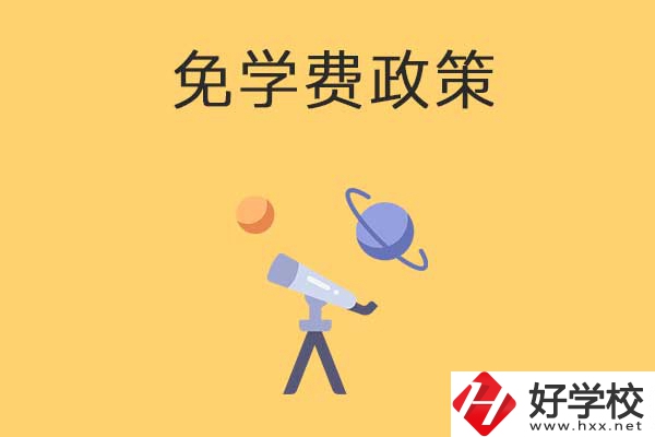 湖南公辦中專免學(xué)費(fèi)政策有哪些？包括縣城戶口嗎？