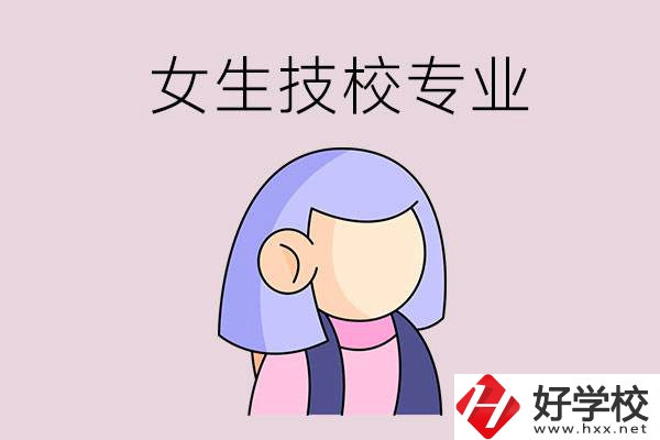 郴州技校有什么適合女生的專業(yè)？