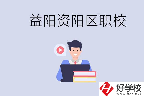 益陽資陽區(qū)有哪些中專或技校？?jī)烧哂泻螀^(qū)別？