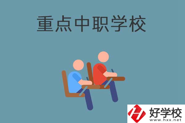 懷化有幾所國家重點(diǎn)中職學(xué)校？有什么優(yōu)勢(shì)？