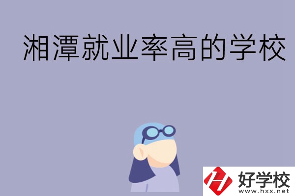 常德就業(yè)率比較高的中職學(xué)校有哪些？