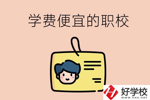 湘潭有哪些學(xué)費(fèi)比較便宜的職校？具體是多少？