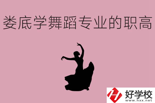 婁底學(xué)舞蹈專業(yè)的職高有哪些？舞蹈專業(yè)未來好不好就業(yè)？