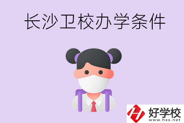 長沙有衛(wèi)校嗎？學校辦學條件如何？