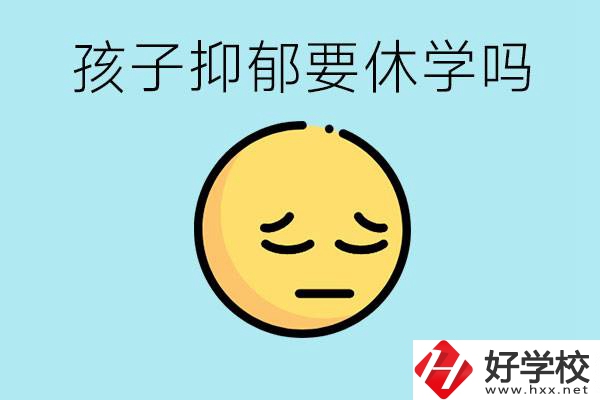 抑郁休學(xué)對(duì)孩子有利嗎？在邵陽如果選擇職校有前途嗎？