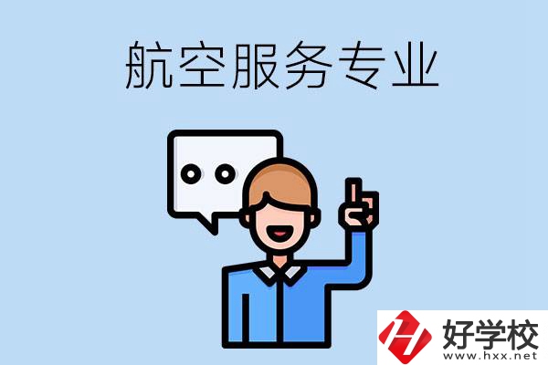 郴州哪些職校有航空服務(wù)專業(yè)？