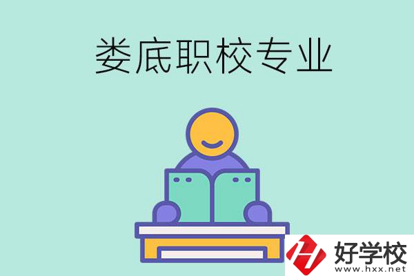 婁底的職校開設(shè)了什么專業(yè)？什么樣的人適合選擇？