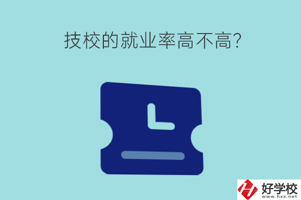 技校的就業(yè)率高不高？湖南有哪些就業(yè)率高的技校？