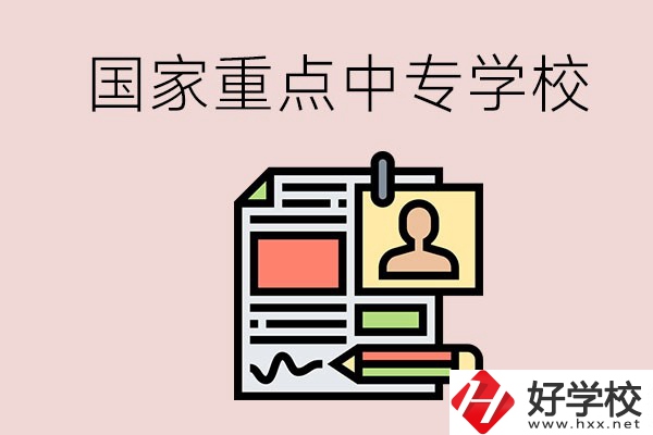 懷化的國(guó)家重點(diǎn)中專學(xué)校有哪些？