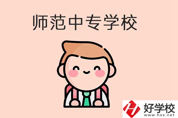 衡陽(yáng)有哪些師范類的中專學(xué)校？口碑怎么樣？