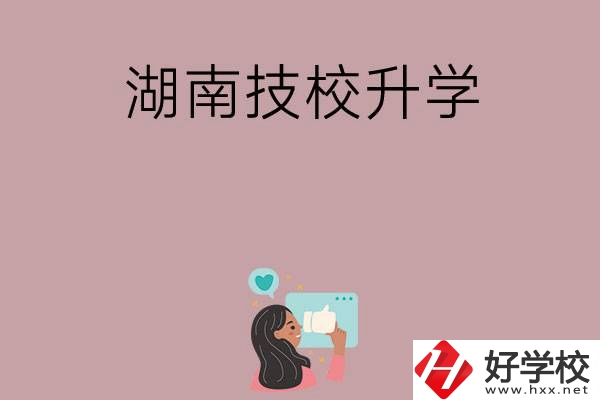 湖南的哪些技校可以升學(xué)？升學(xué)率怎么樣？