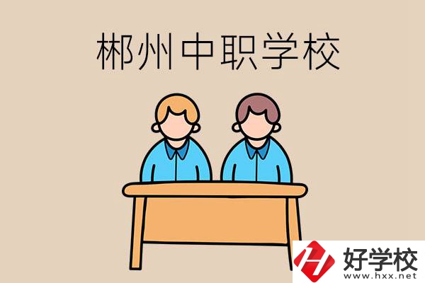 在郴州選擇哪些中職學(xué)校比較靠譜？