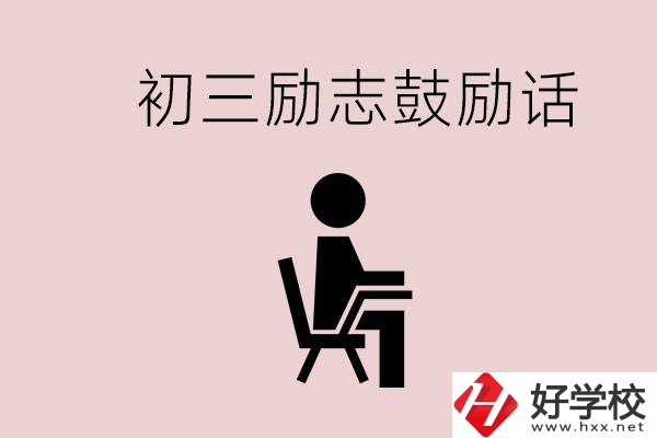 邵陽職高多嗎？初三家長給孩子的勵志鼓勵話有哪些？