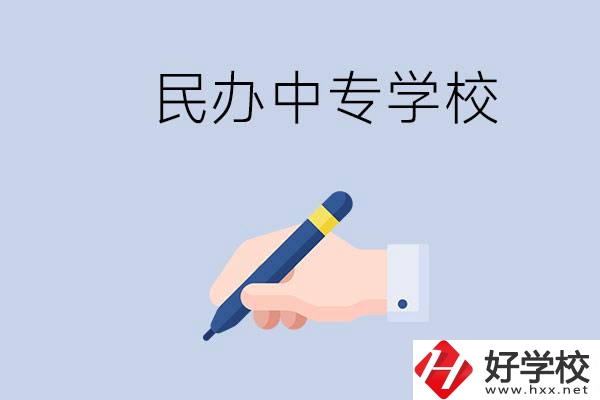 邵陽民辦中專有哪些？民辦中專好進(jìn)嗎？