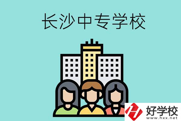 長(zhǎng)沙的中專學(xué)校有哪些？