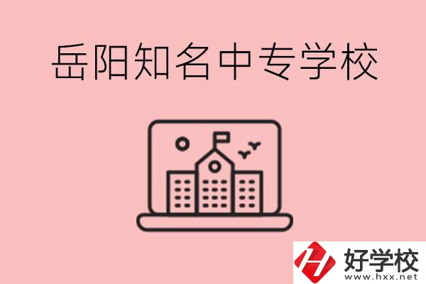 岳陽有哪些知名的中專?就業(yè)率怎么樣？