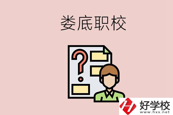 婁底職校有哪些？是不是職業(yè)學校更容易找工作？