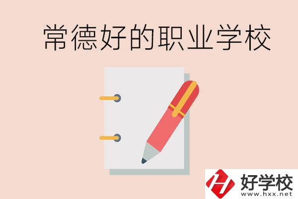 常德初中只考200分讀什么學校？常德有什么好的職校？