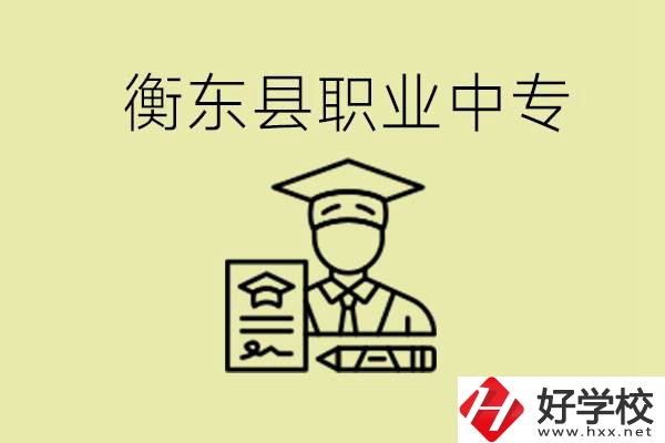 衡東縣職業(yè)中專好不好？有哪些專業(yè)？