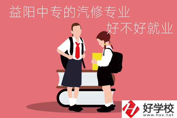 去益陽(yáng)讀中專選汽修專業(yè)怎么樣？好不好就業(yè)？