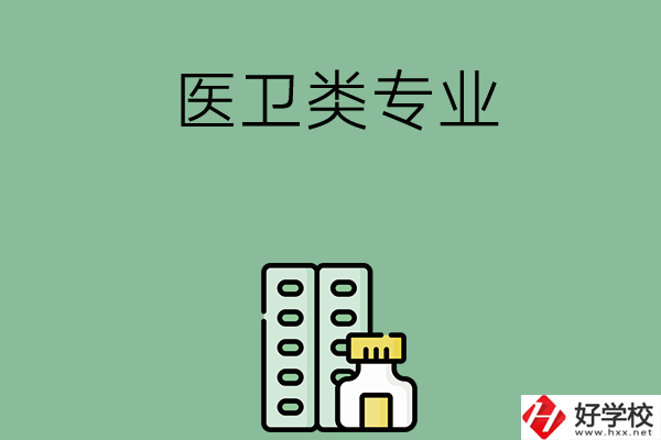 湖南有哪些中專學(xué)校含醫(yī)衛(wèi)類專業(yè)？