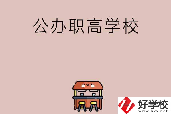 永州有哪些公辦職高學(xué)校可以選擇？