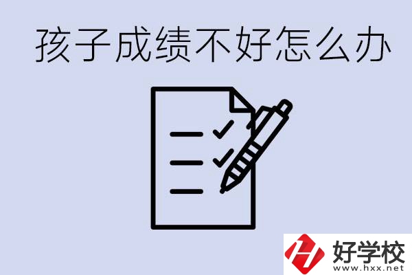 孩子成績(jī)差上不了高中怎么辦？湘西有什么好學(xué)校選擇？