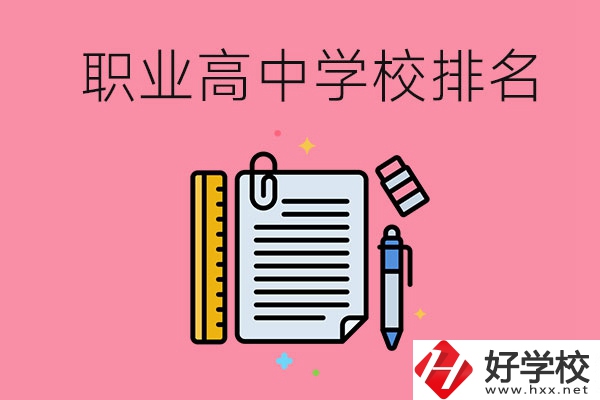 湖南職業(yè)高中學(xué)校排名前3的有哪些？有哪些專業(yè)？