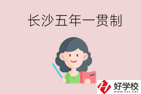 長沙哪些職校有五年一貫制班級？讀五年后是什么學(xué)歷？