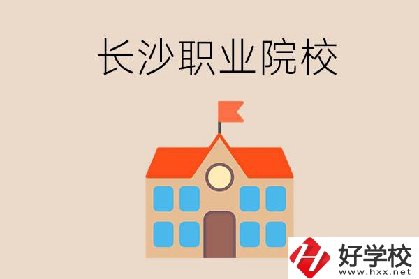 長(zhǎng)沙有哪些職業(yè)院校？就業(yè)情況如何？