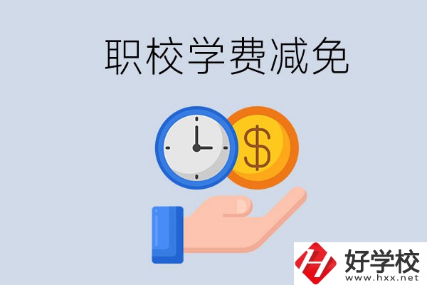 益陽的職校有學(xué)費減免嗎？有哪些學(xué)校？