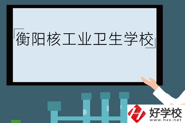 衡陽核工業(yè)衛(wèi)生學校環(huán)境怎么樣？有哪些專業(yè)？