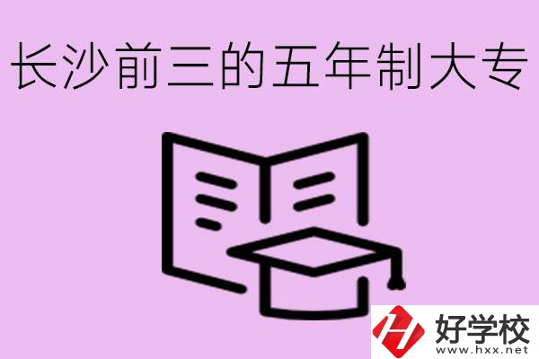 長沙五年制大專排名前三有哪些？具體位置在哪里？