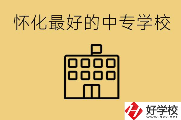 懷化最好的中專學(xué)校是哪所？學(xué)費多少？