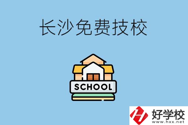 長沙免學(xué)費(fèi)的技校有哪些？讀技校可以升學(xué)嗎？