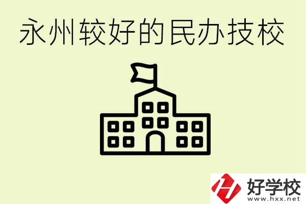 永州民辦技校有哪些？可以學哪些專業(yè)？