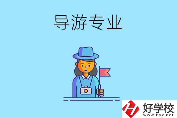 懷化中職學(xué)什么專業(yè)可以做導(dǎo)游？有什么學(xué)校推薦？