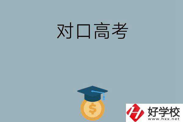 在永州讀技校可以參加對口高考升學(xué)嗎？