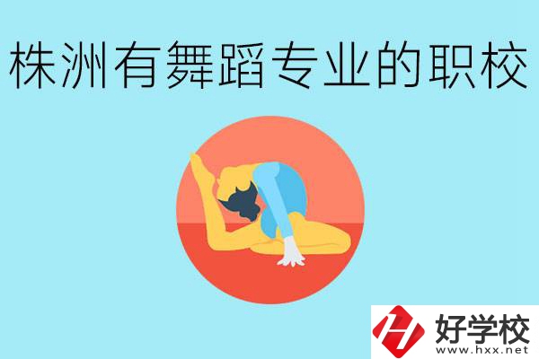 株洲有哪些中職學校有舞蹈專業(yè)？舞蹈專業(yè)以后好就業(yè)嗎？