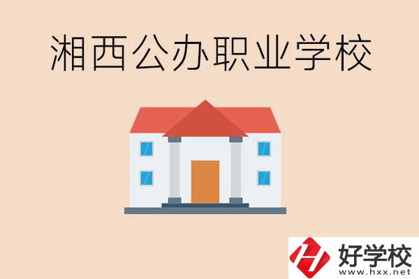 湘西公辦職校有哪些？學(xué)費(fèi)是多少？