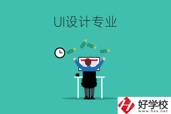 UI設(shè)計是什么專業(yè)？長沙有學(xué)這一專業(yè)的中職學(xué)校嗎？