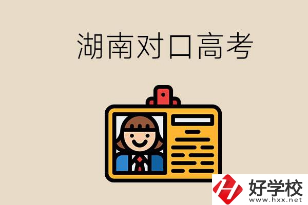 湖南職校對口高考能考本科大學嗎？對口高考有何優(yōu)勢？