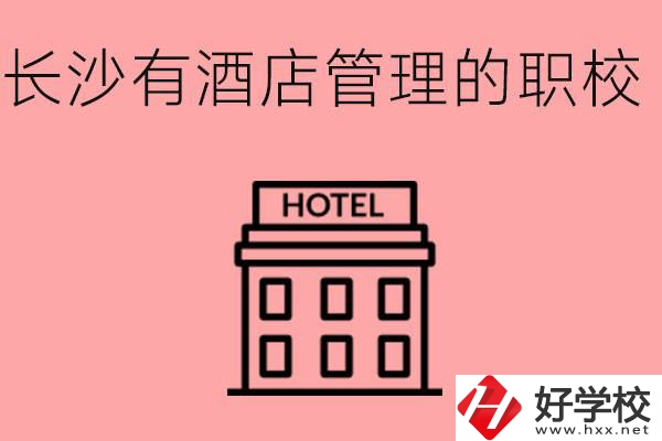 長沙有哪些中職學(xué)校有酒店管理專業(yè)？要學(xué)什么？