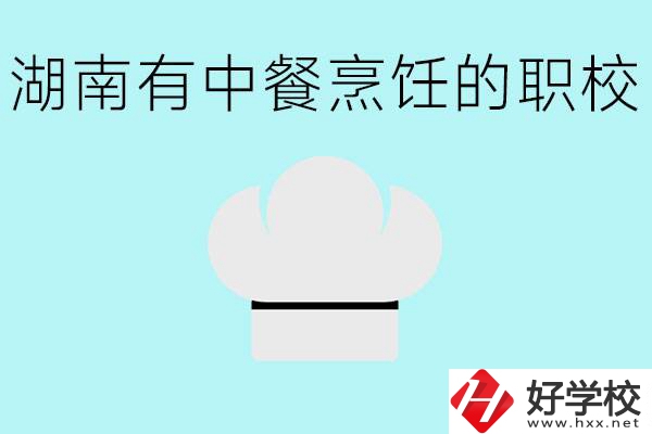 湖南中餐烹飪的正規(guī)學(xué)校有哪些？學(xué)這個專業(yè)要學(xué)什么？