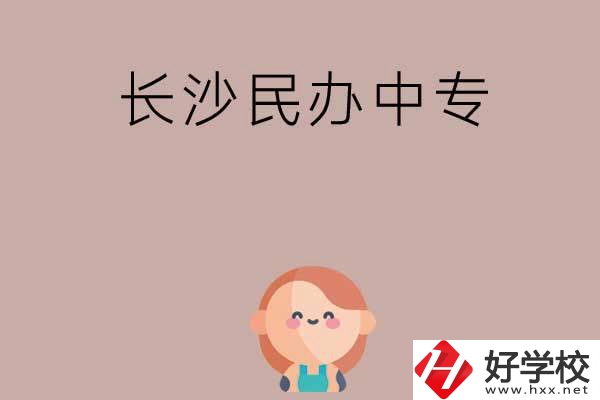 長沙哪些民辦中專開設(shè)有幼兒保育專業(yè)？