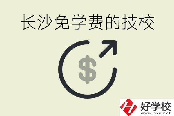 長沙三年免學費的技校有哪些？什么費用都不用交嗎？